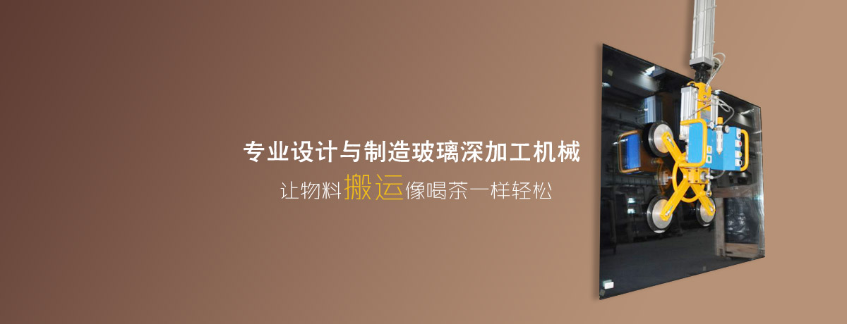 專業設計與制造玻璃深加工機械