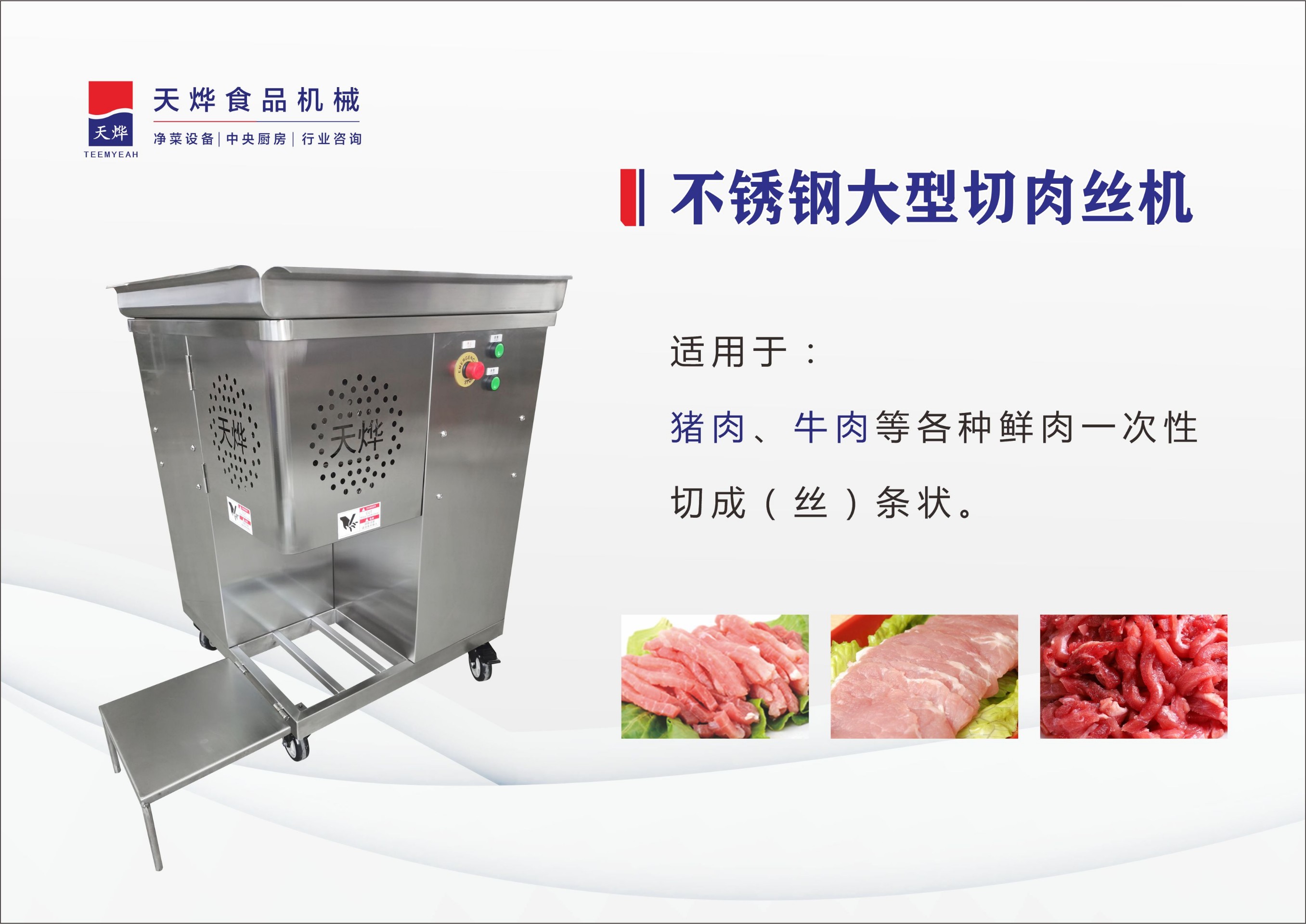TW-251P 全不銹鋼大型切肉絲機