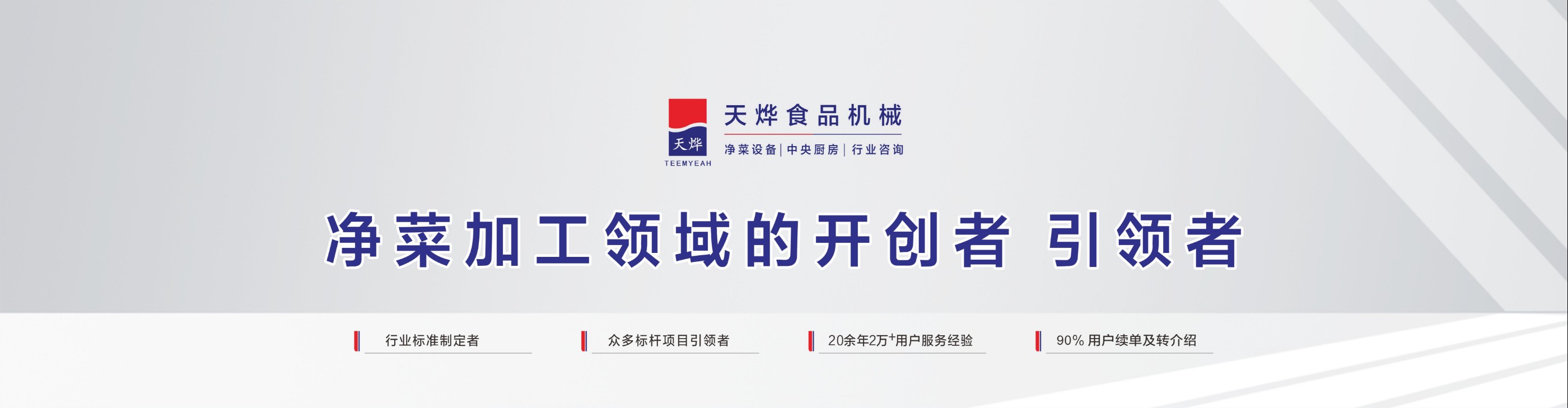 凈菜凈肉加工領(lǐng)域的開創(chuàng)者 引領(lǐng)者