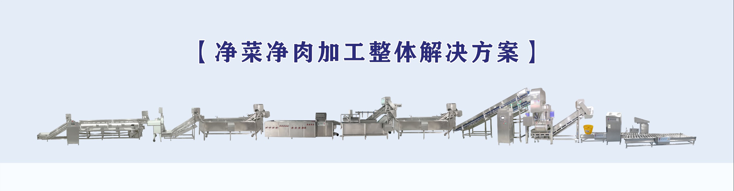 凈菜加工整體解決方案