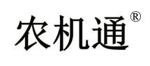 農機通商標